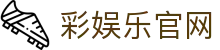 彩娱乐官网 - 彩娱乐网站 - 【安全信誉导航】